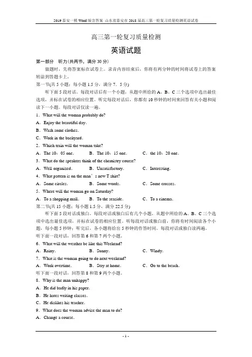 2019泰安一模Word版含答案 山东省泰安市2018届高三第一轮复习质量检测英语试卷