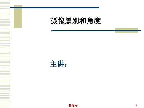 摄像景别和角度PPT课件