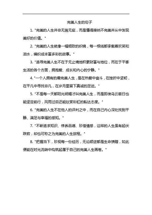 完美人生的句子