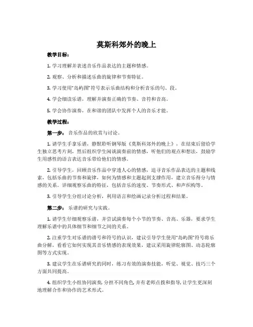 《莫斯科郊外的晚上》-花城粤教版八年级音乐下册教案
