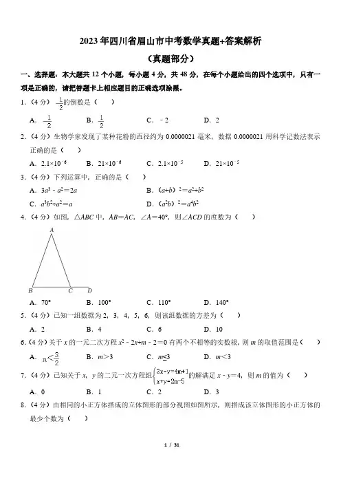 2023年四川省眉山市中考数学真题+答案解析