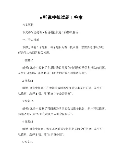 e听说模拟试题1答案