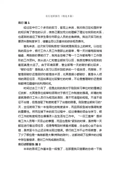 农行述职报告（精选5篇）