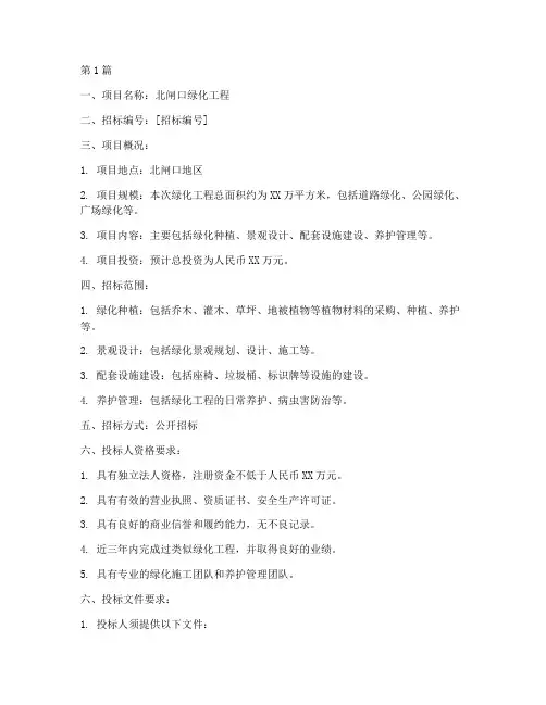 北闸口绿化工程招标公告(3篇)