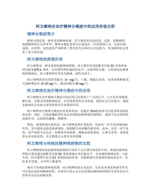 阿立哌唑在治疗精神分裂症中的应用价值分析