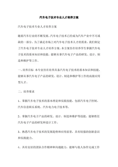 汽车电子技术专业人才培养方案