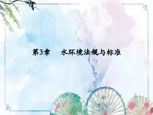 第3章  水环境法规与标准.【水域环境监测与评价】