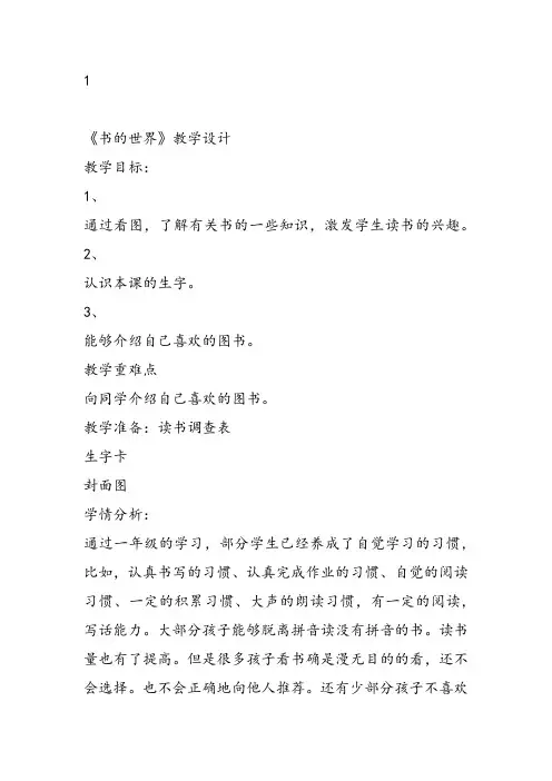 部编二年级上语文《8 书的世界》杨琼教案PPT课件 一等奖新名师优质课获奖教学设计北师大