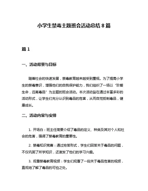 小学生禁毒主题班会活动总结8篇
