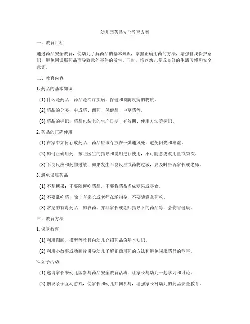 幼儿园药品安全教育方案