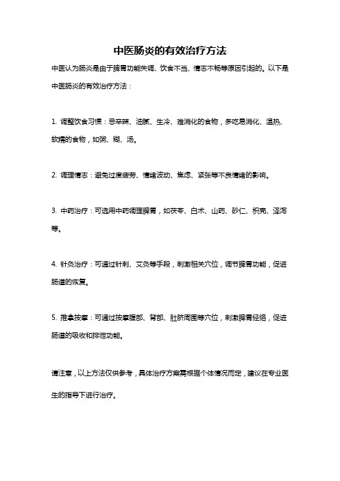 中医肠炎的有效治疗方法