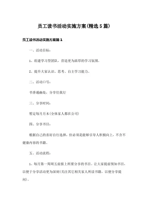 员工读书活动实施方案(精选5篇)