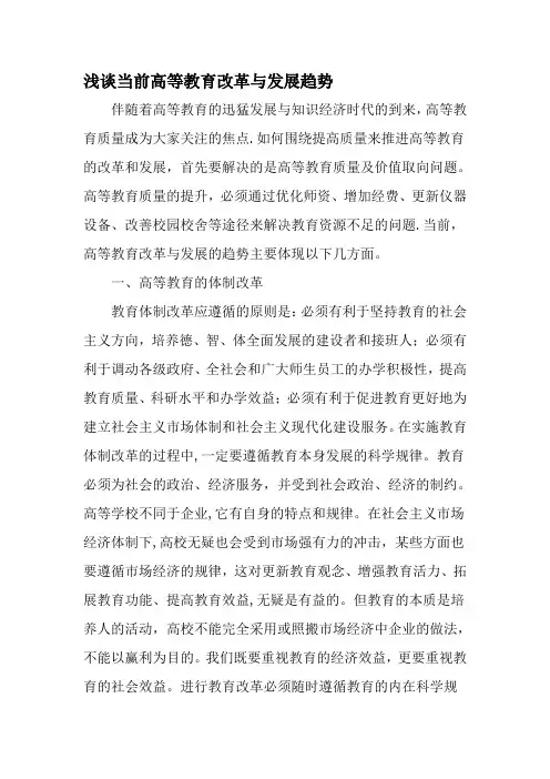 浅谈当前高等教育改革与发展趋势-精品文档