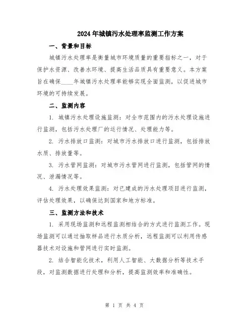 2024年城镇污水处理率监测工作方案