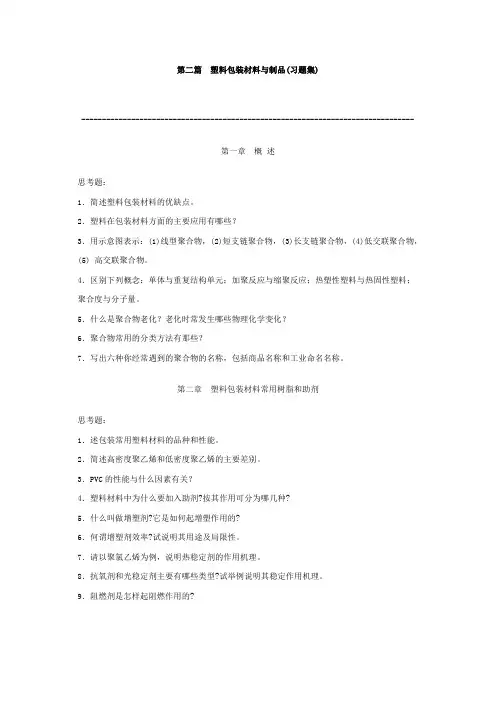 包装材料课后题及答案