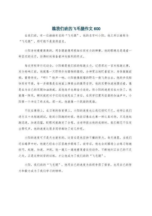 瞧我们班的飞毛腿作文600