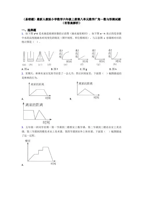 (易错题)最新人教版小学数学六年级上册第八单元数学广角—数与形测试题(有答案解析)