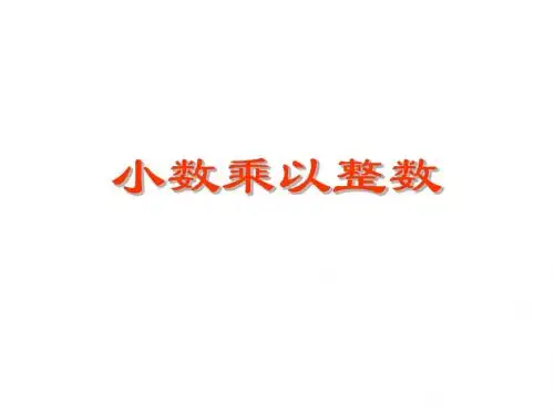 小数乘整数2