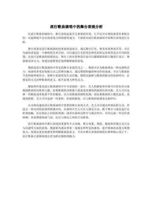 流行歌曲演唱中的舞台表现分析