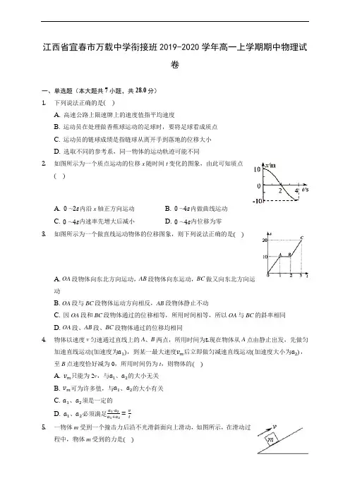 江西省宜春市万载中学衔接班2019-2020学年高一上学期期中物理试卷 (含答案解析)