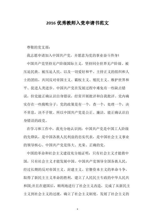 2016优秀教师入党申请书范文