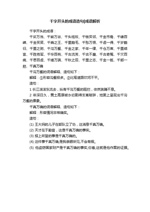 千字开头的成语造句成语解析