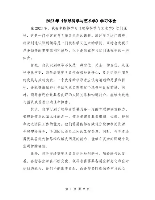 2023年《领导科学与艺术学》学习体会