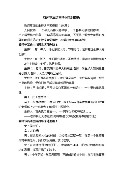教师节活动主持词串词模板（10篇）