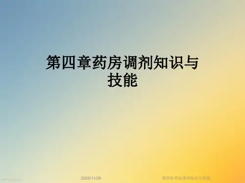 第四章药房调剂知识与技能
