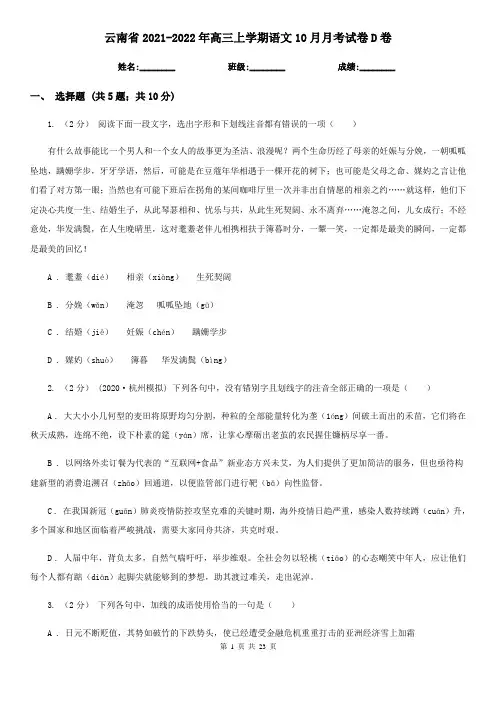 云南省2021-2022年高三上学期语文10月月考试卷D卷