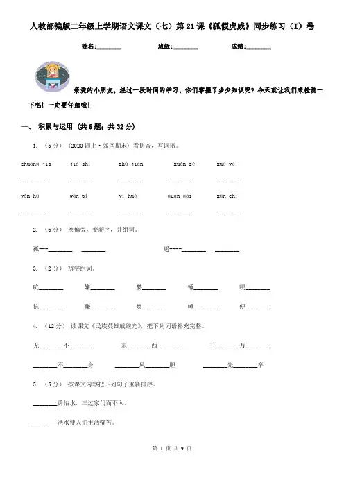人教部编版二年级上学期语文课文(七)第21课《狐假虎威》同步练习(I)卷
