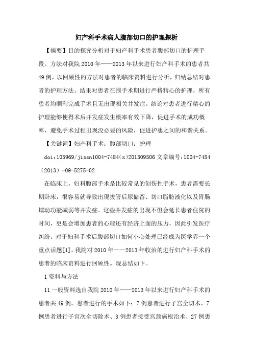 妇产科手术病人腹部切口的护理探析