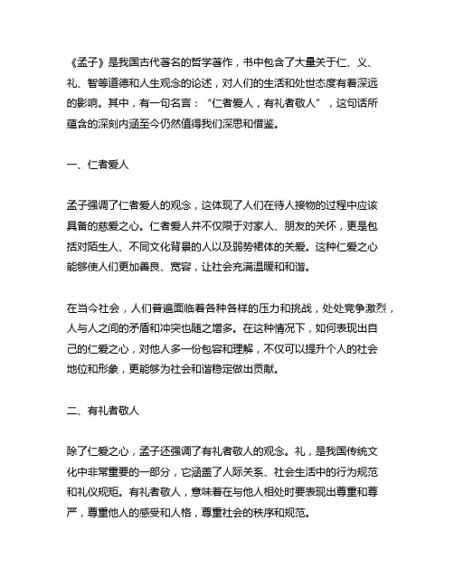 仁者爱人,有礼者敬人一《孟子》意思