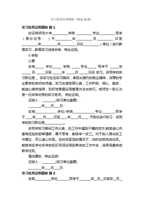 实习优秀证明模板（精选16篇）