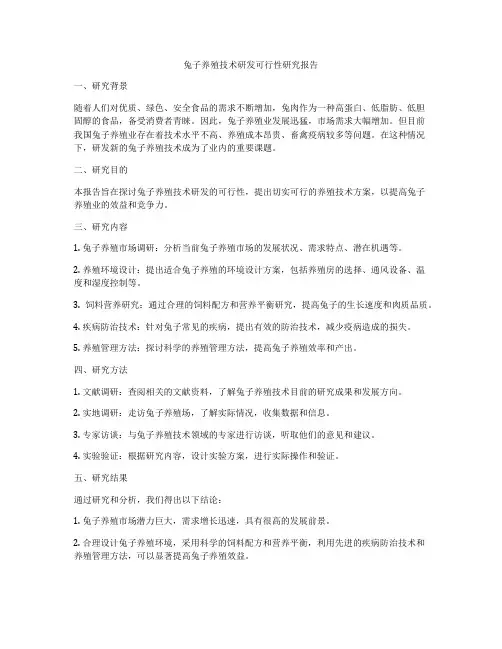 兔子养殖技术研发可行性研究报告