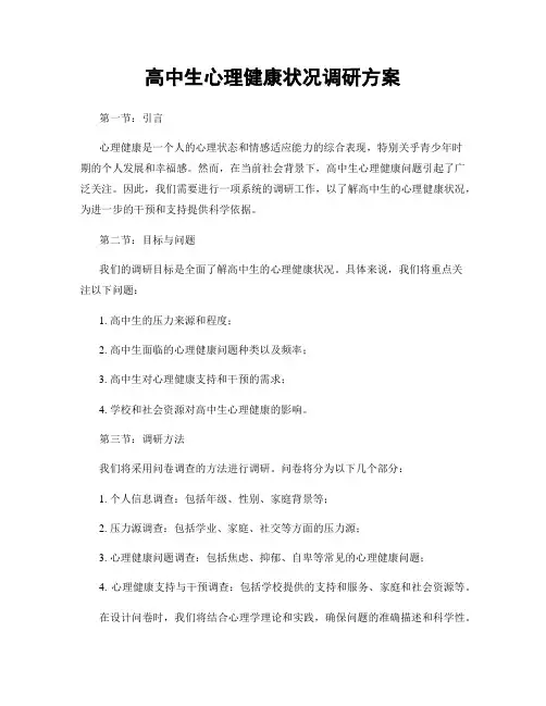 高中生心理健康状况调研方案