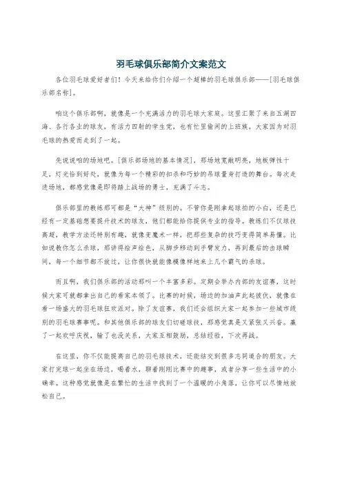 羽毛球俱乐部简介文案范文