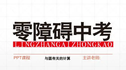 中考数学必考点,初三数学第一轮复习资料与圆有关的计算PPT课件与练习题及答案