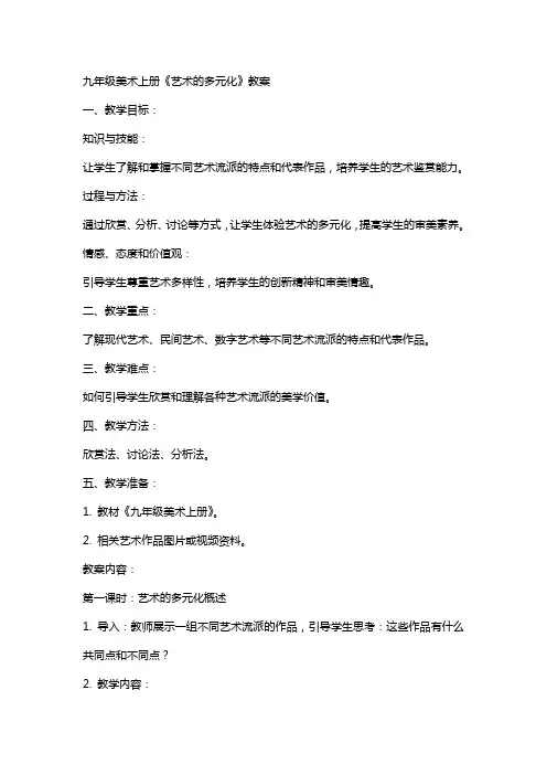 九年级美术上册《艺术的多元化》教案