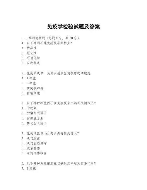 免疫学检验试题及答案