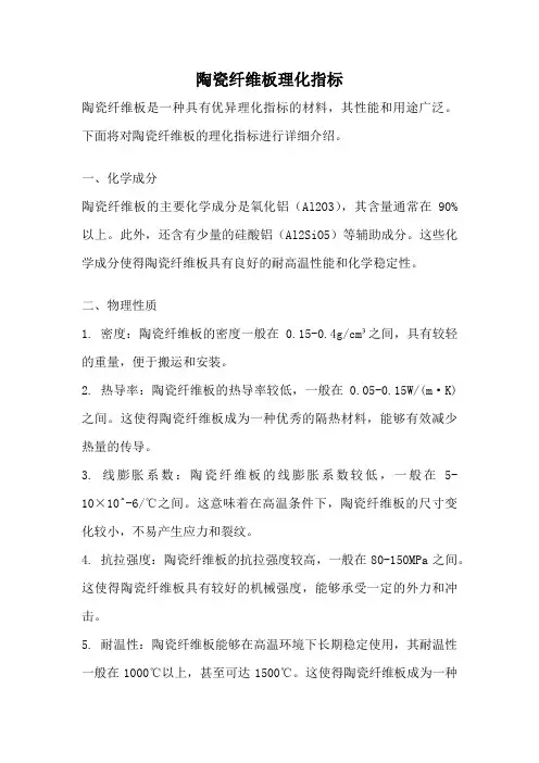 陶瓷纤维板理化指标