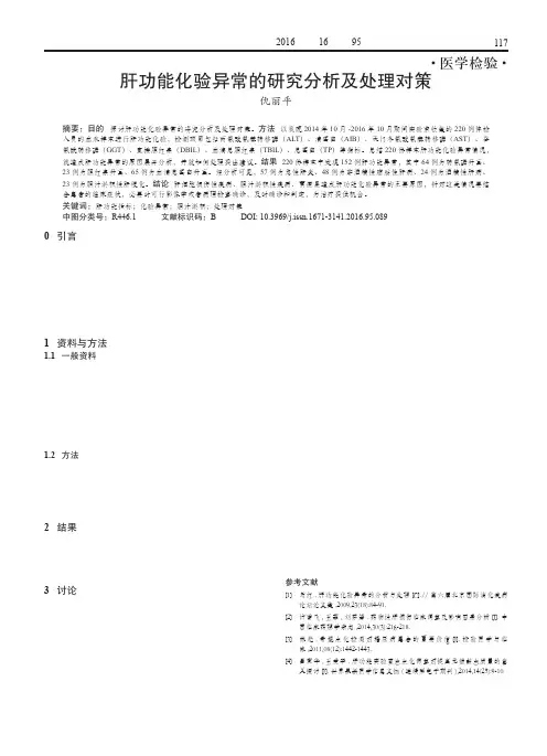 肝功能化验异常的研究分析及处理对策