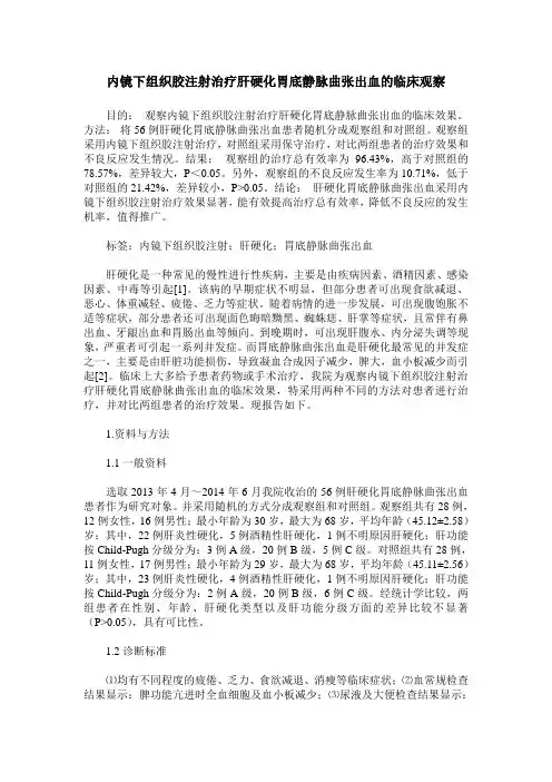 内镜下组织胶注射治疗肝硬化胃底静脉曲张出血的临床观察