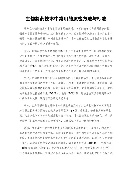 生物制药技术中常用的质检方法与标准