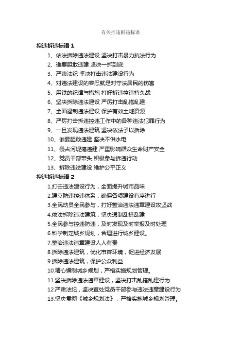 有关控违拆违标语