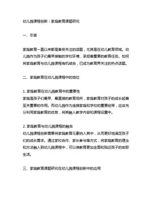 幼儿园课程创新：家庭教育课题研究