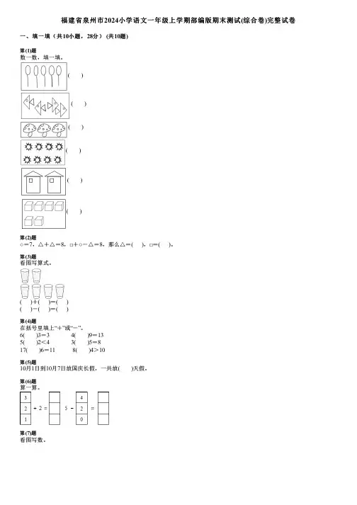 福建省泉州市2024小学语文一年级上学期部编版期末测试(综合卷)完整试卷