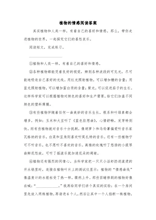 植物的情感阅读答案.doc