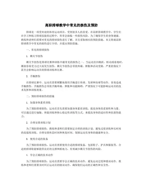 高职排球教学中常见的损伤及预防