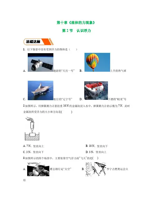 新教科版物理八下同步练习：10.2 认识浮力 同步练习(学生版)